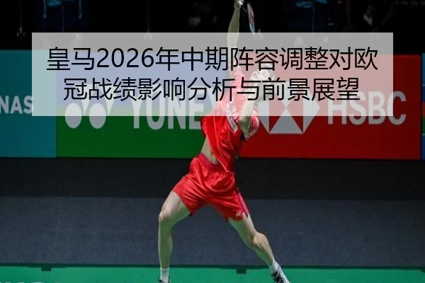 皇马2026年中期阵容调整对欧冠战绩影响分析与前景展望