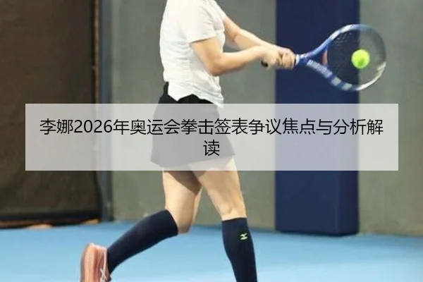 li-na-nian-ao-yun-hui-quan-ji-qian-biao-zheng-yi-jiao-dian-yu-fen-xi-jie-du-2-767.jpg