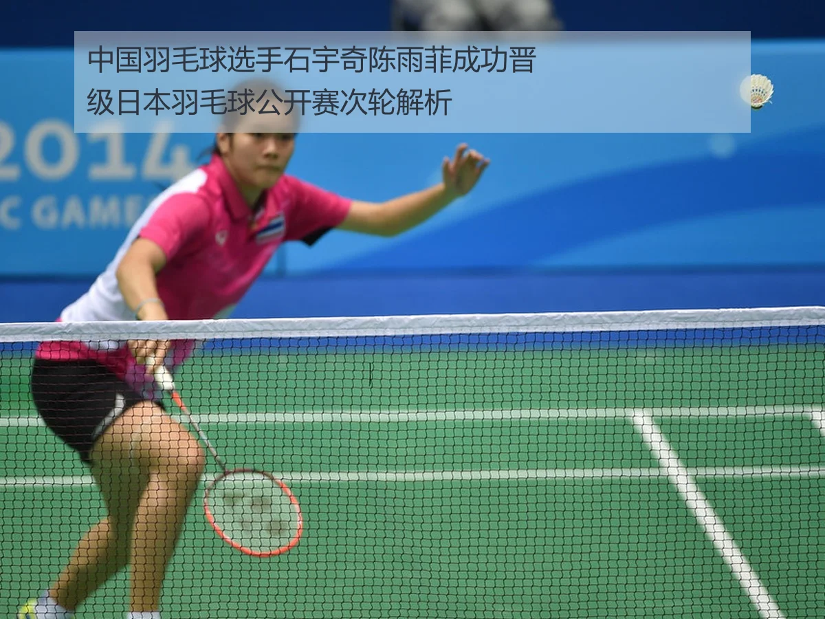 中国羽毛球选手石宇奇陈雨菲成功晋级日本羽毛球公开赛次轮解析