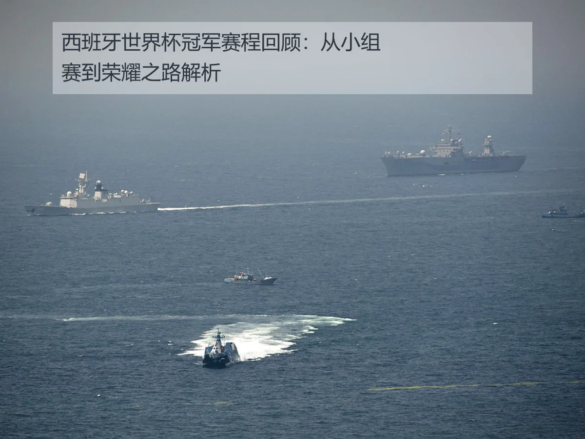 西班牙世界杯冠军赛程回顾：从小组赛到荣耀之路解析