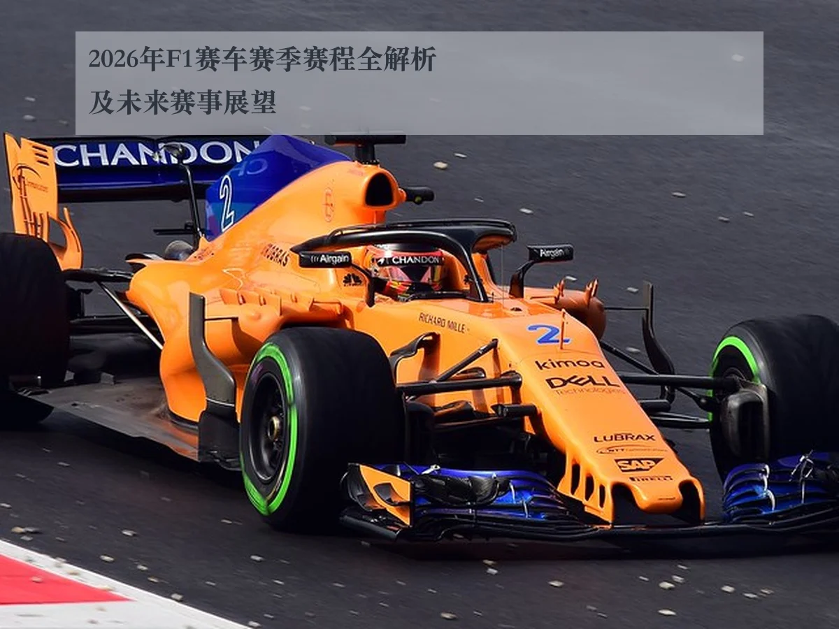 2026年F1赛车赛季赛程全解析及未来赛事展望