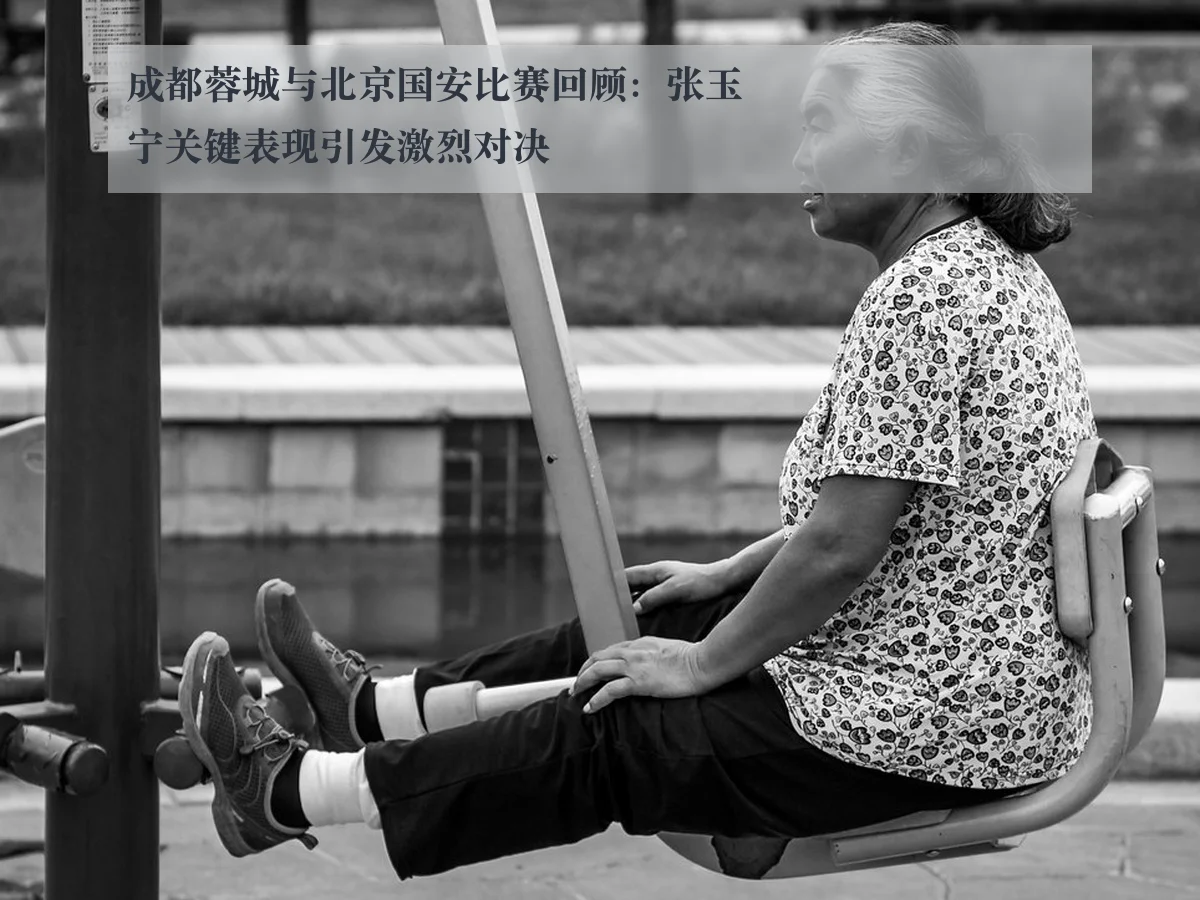 成都蓉城与北京国安比赛回顾：张玉宁关键表现引发激烈对决