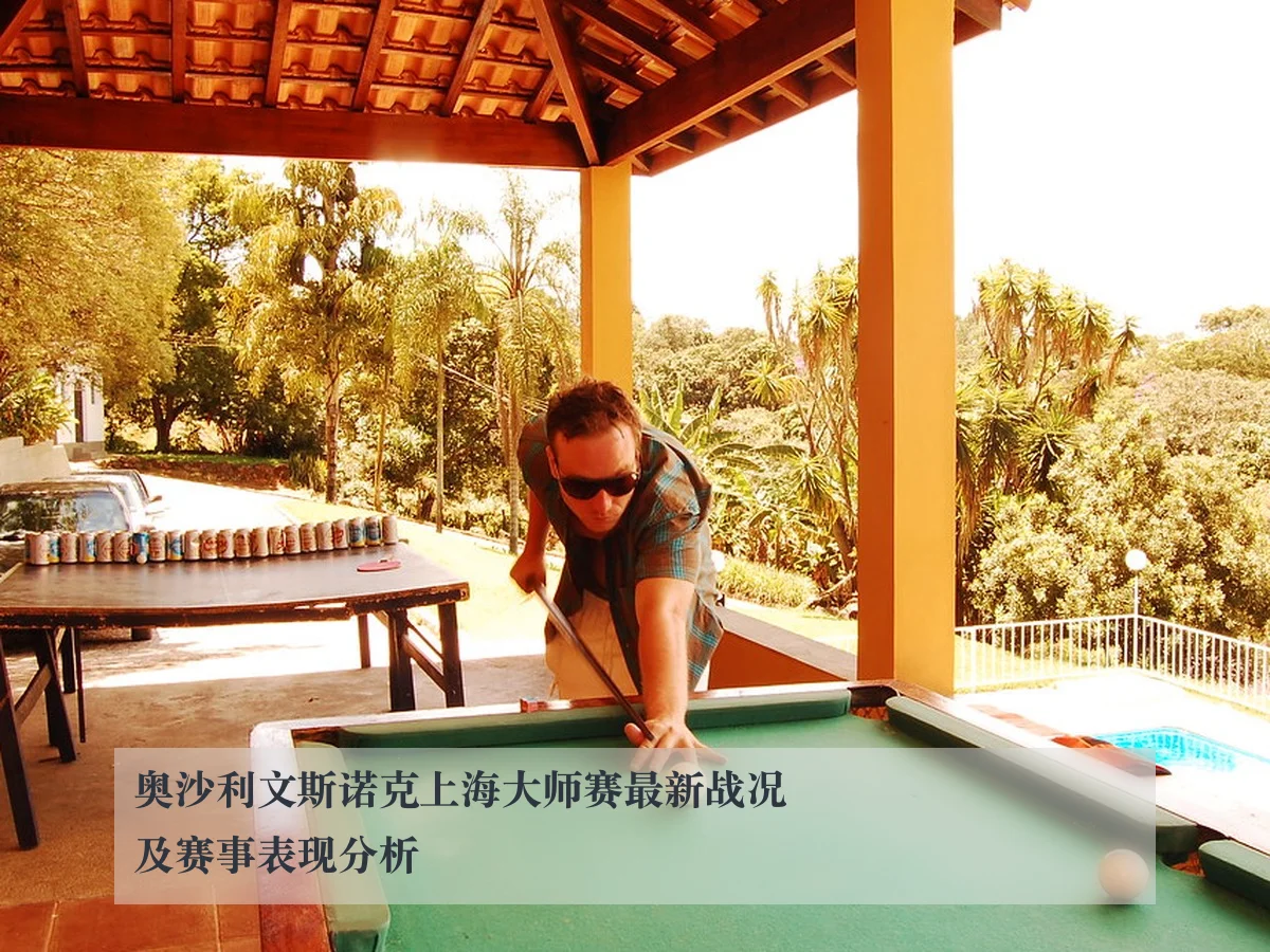 奥沙利文斯诺克上海大师赛最新战况及赛事表现分析