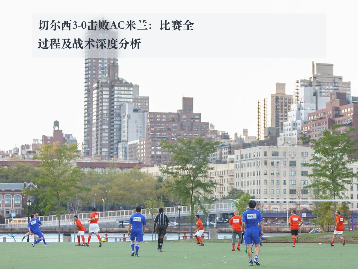 切尔西3-0击败AC米兰：比赛全过程及战术深度分析