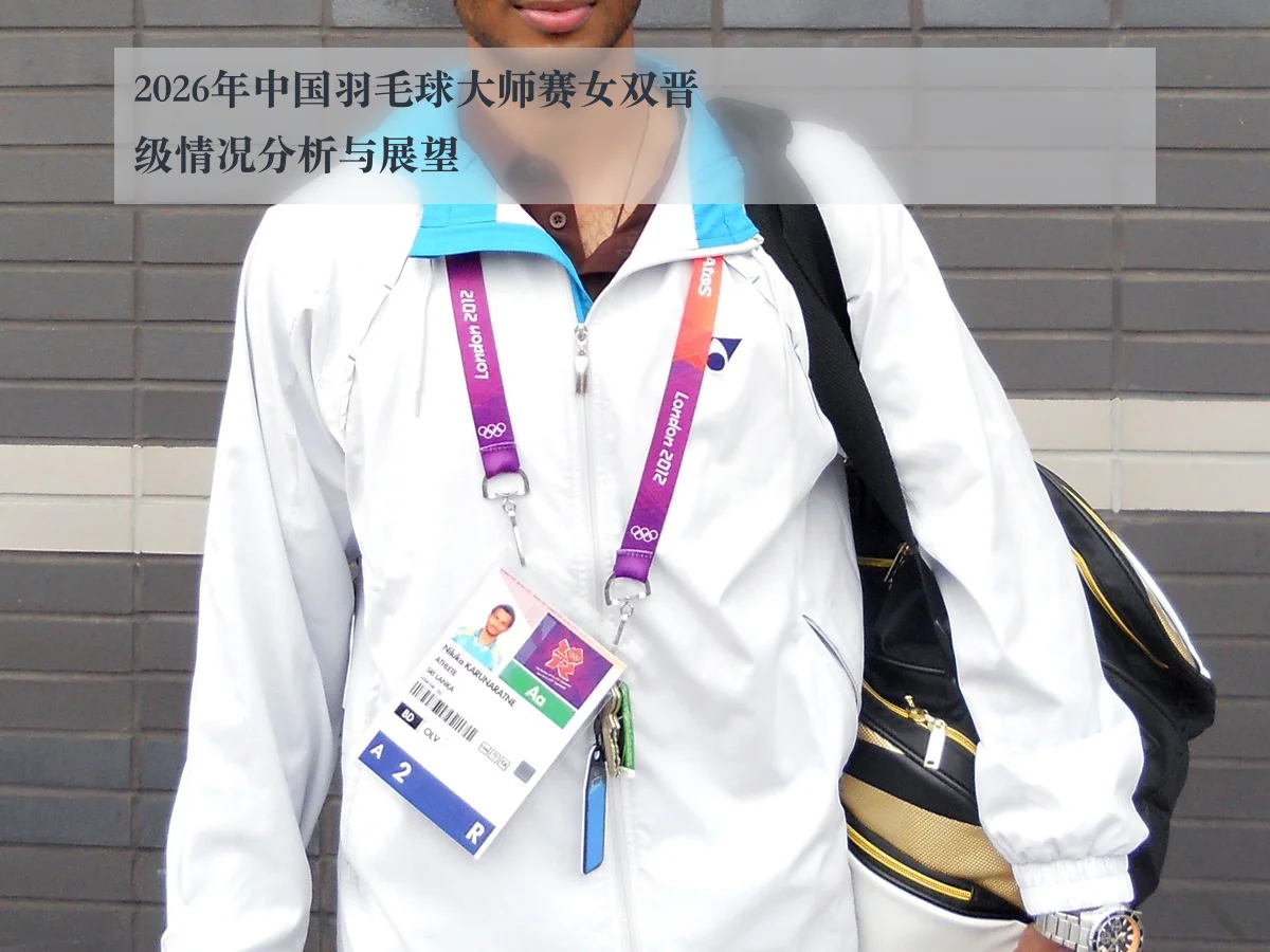 2026年中国羽毛球大师赛女双晋级情况分析与展望
