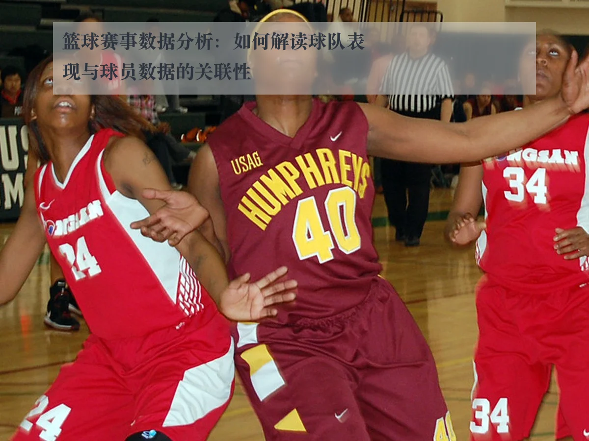 篮球赛事数据分析：如何解读球队表现与球员数据的关联性